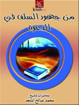cover image of من جهود السلف في الدعوة